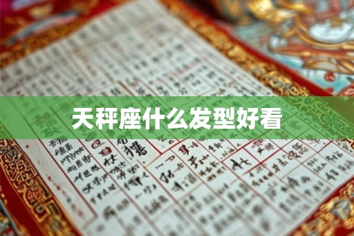 天秤座什么发型好看 天秤座什么发型好看