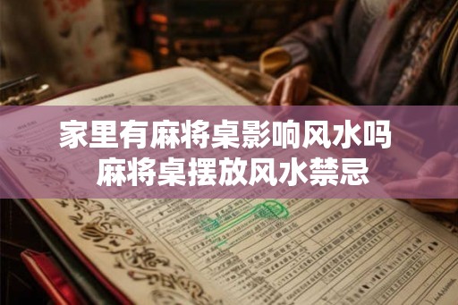 家里有麻将桌影响风水吗  麻将桌摆放风水禁忌