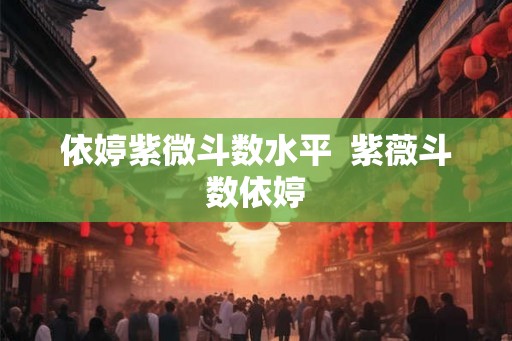 依婷紫微斗数水平 紫薇斗数依婷 依婷紫微斗数水平 紫薇斗数依婷