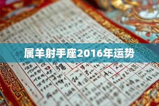 属羊射手座2016年运势 属羊射手座2016年运势