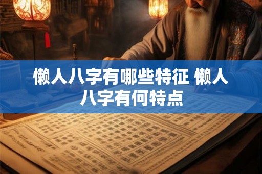懒人八字有哪些特征 懒人八字有何特点
