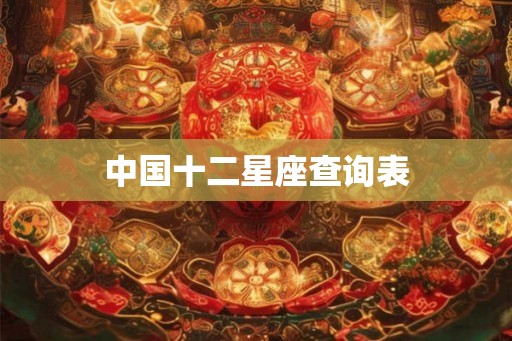 中国十二星座查询表