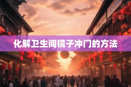 化解卫生间镜子冲门的方法