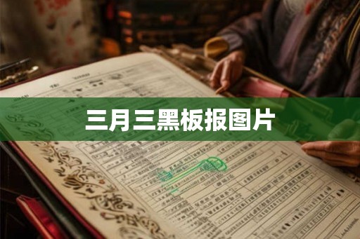 三月三黑板报图片 三月三黑板报图片
