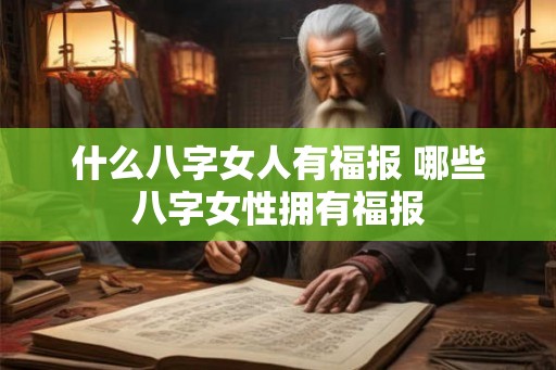 什么八字女人有福报 哪些八字女性拥有福报