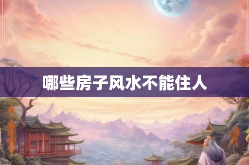 哪些房子风水不能住人