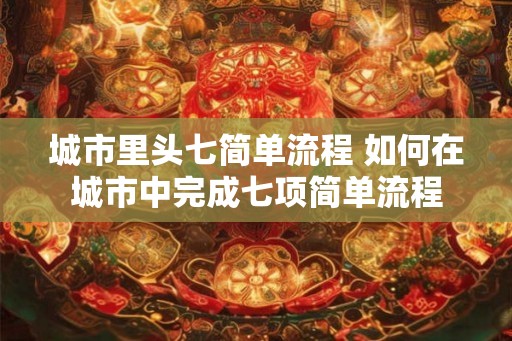 城市里头七简单流程 如何在城市中完成七项简单流程