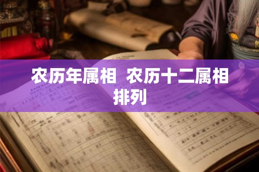 农历年属相  农历十二属相排列
