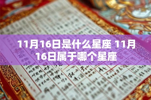 11月16日是什么星座 11月16日属于哪个星座