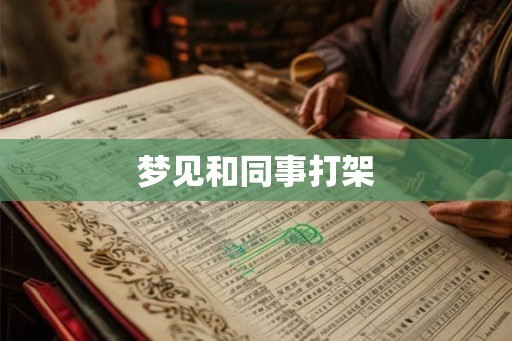 梦见和同事打架