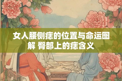 女人腰侧痣的位置与命运图解 臀部上的痣含义