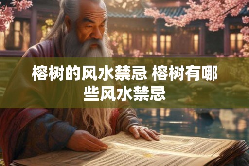 榕树的风水禁忌 榕树有哪些风水禁忌 榕树的风水禁忌 榕树有哪些风水禁忌