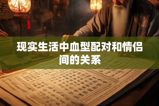 现实生活中血型配对和情侣间的关系