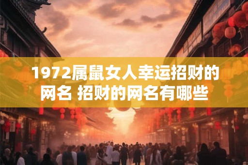1972属鼠女人幸运招财的网名 招财的网名有哪些