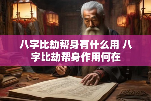 八字比劫帮身有什么用 八字比劫帮身作用何在 八字比劫帮身有什么用 八字比劫帮身作用何在