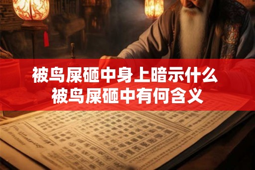 被鸟屎砸中身上暗示什么 被鸟屎砸中有何含义