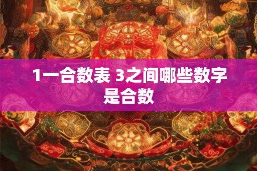 1一合数表 3之间哪些数字是合数