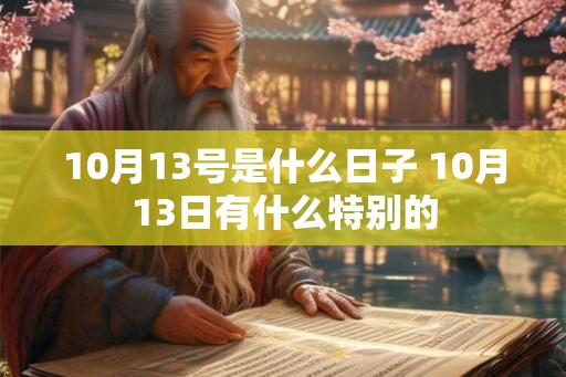 10月13号是什么日子 10月13日有什么特别的