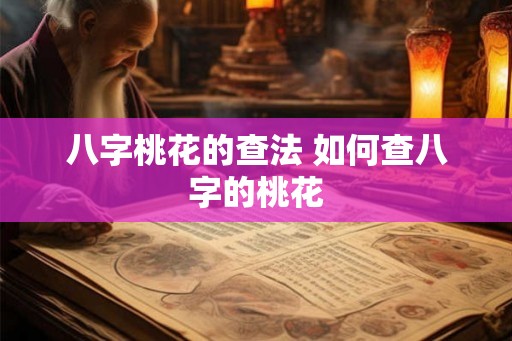 八字桃花的查法 如何查八字的桃花