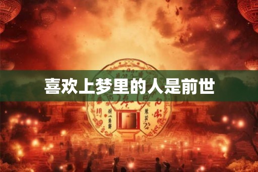 喜欢上梦里的人是前世