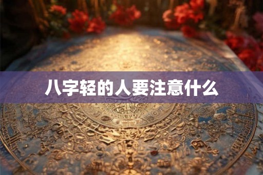 八字轻的人要注意什么