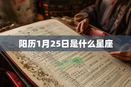 阳历1月25日是什么星座 阳历1月25日是什么星座