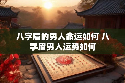 八字眉的男人命运如何 八字眉男人运势如何