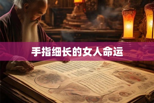 手指细长的女人命运