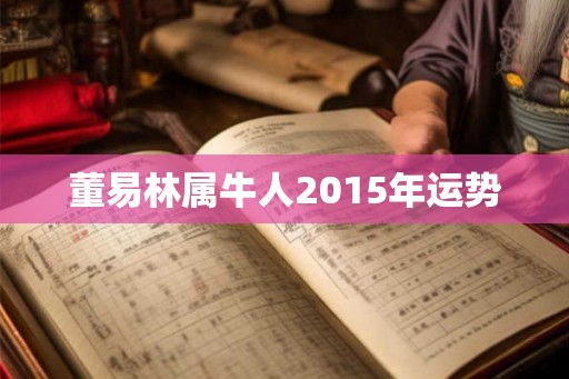 董易林属牛人2015年运势