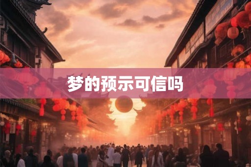 梦的预示可信吗