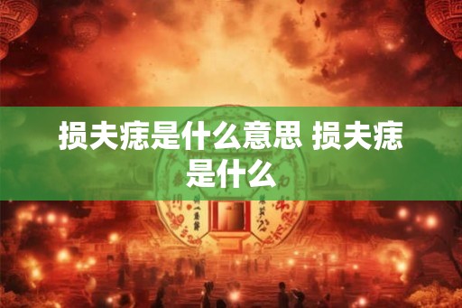 损夫痣是什么意思 损夫痣是什么 损夫痣是什么意思 损夫痣是什么