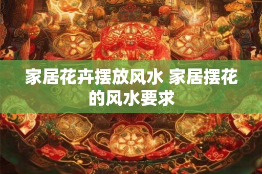 家居花卉摆放风水 家居摆花的风水要求