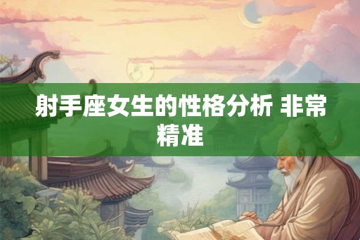 射手座女生的性格分析 非常精准 射手座女生的性格分析 非常精准