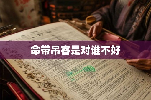 命带吊客是对谁不好