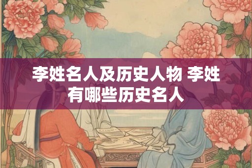李姓名人及历史人物 李姓有哪些历史名人