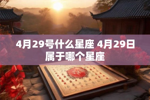 4月29号什么星座 4月29日属于哪个星座