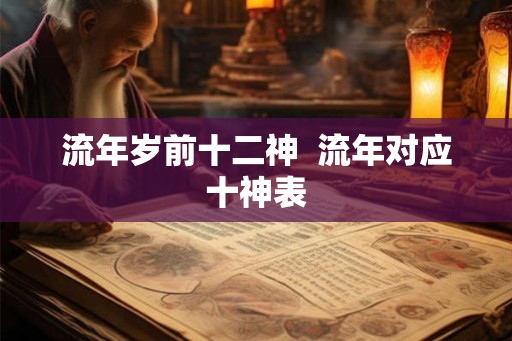 流年岁前十二神  流年对应十神表