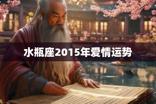 水瓶座2015年爱情运势