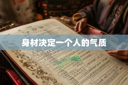 身材决定一个人的气质