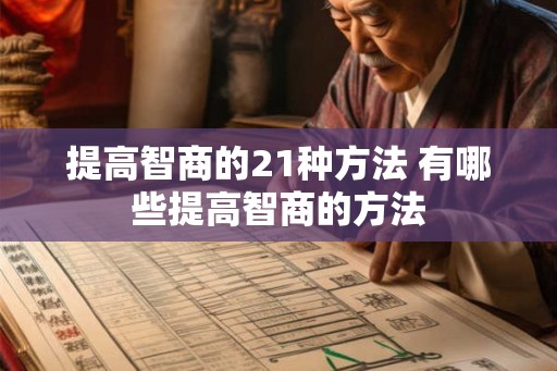 提高智商的21种方法 有哪些提高智商的方法
