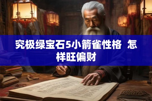 究极绿宝石5小箭雀性格  怎样旺偏财