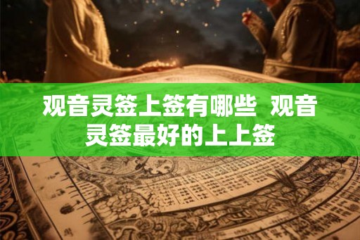 观音灵签上签有哪些  观音灵签最好的上上签