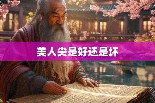 美人尖是好还是坏