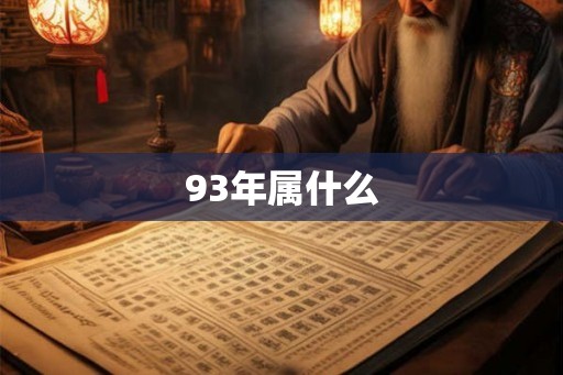 93年属什么