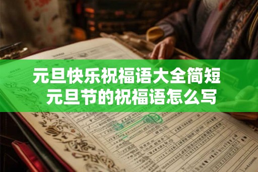 元旦快乐祝福语大全简短  元旦节的祝福语怎么写