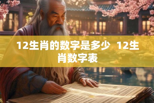 12生肖的数字是多少  12生肖数字表