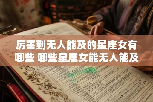厉害到无人能及的星座女有哪些 哪些星座女能无人能及