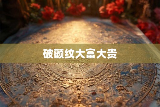 破颧纹大富大贵