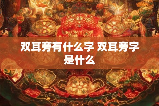 双耳旁有什么字 双耳旁字是什么