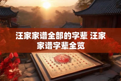 汪家家谱全部的字辈 汪家家谱字辈全览